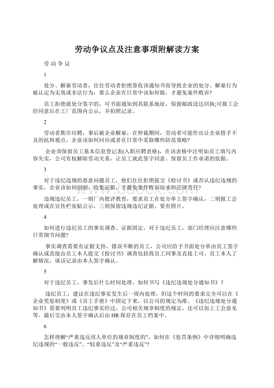 劳动争议点及注意事项附解读方案.docx