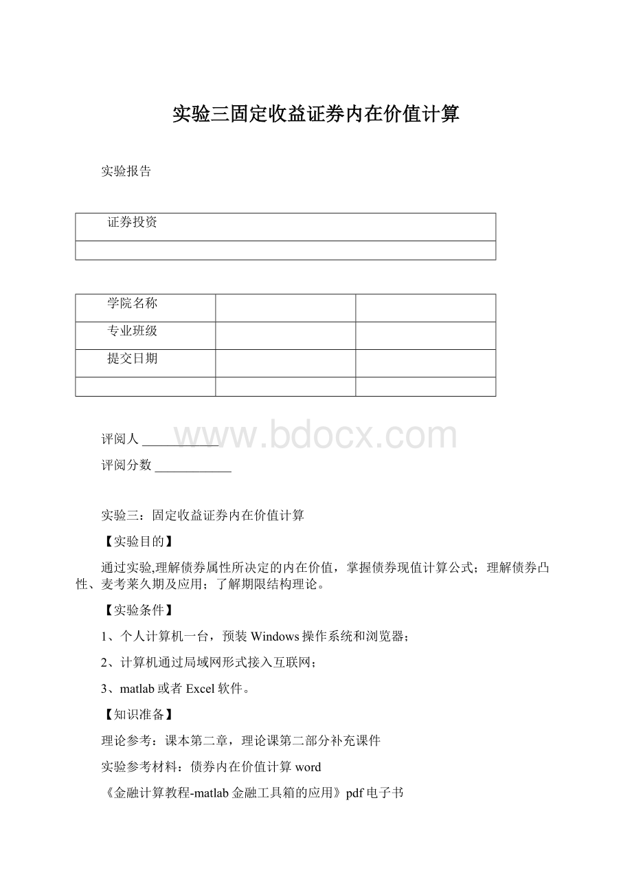 实验三固定收益证券内在价值计算.docx