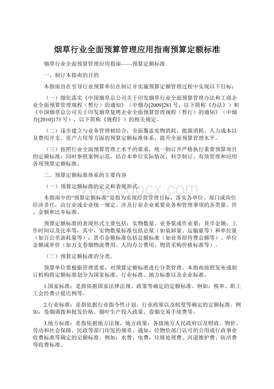 烟草行业全面预算管理应用指南预算定额标准.docx_第1页