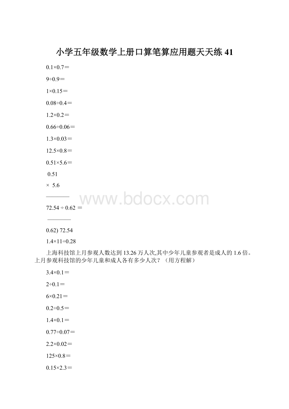 小学五年级数学上册口算笔算应用题天天练41.docx