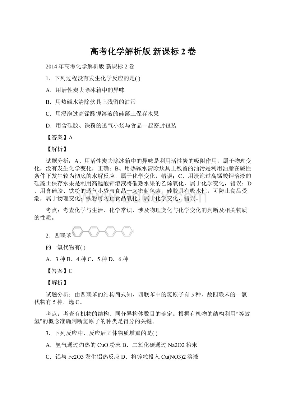 高考化学解析版 新课标2卷.docx_第1页