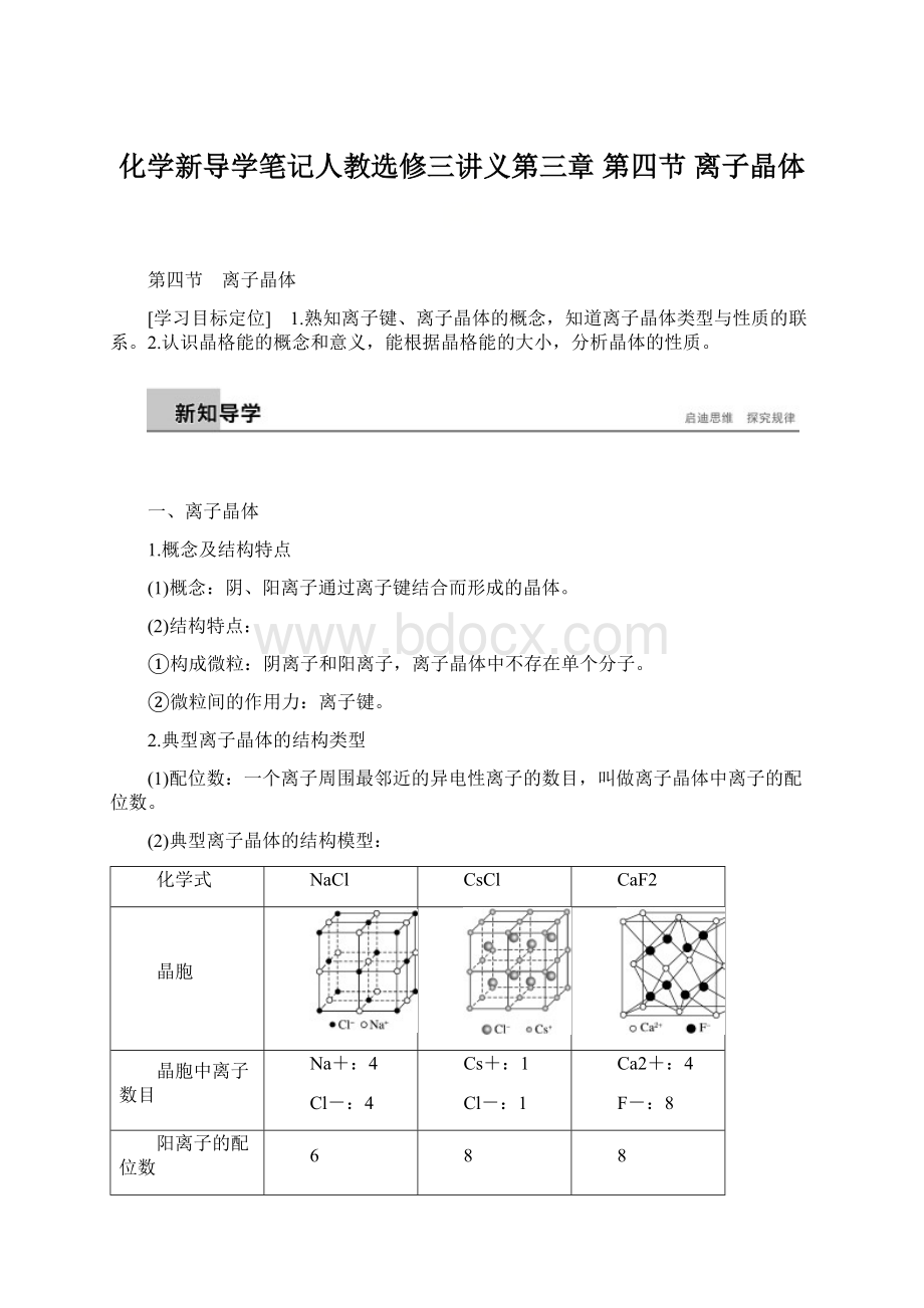 化学新导学笔记人教选修三讲义第三章 第四节 离子晶体Word文件下载.docx