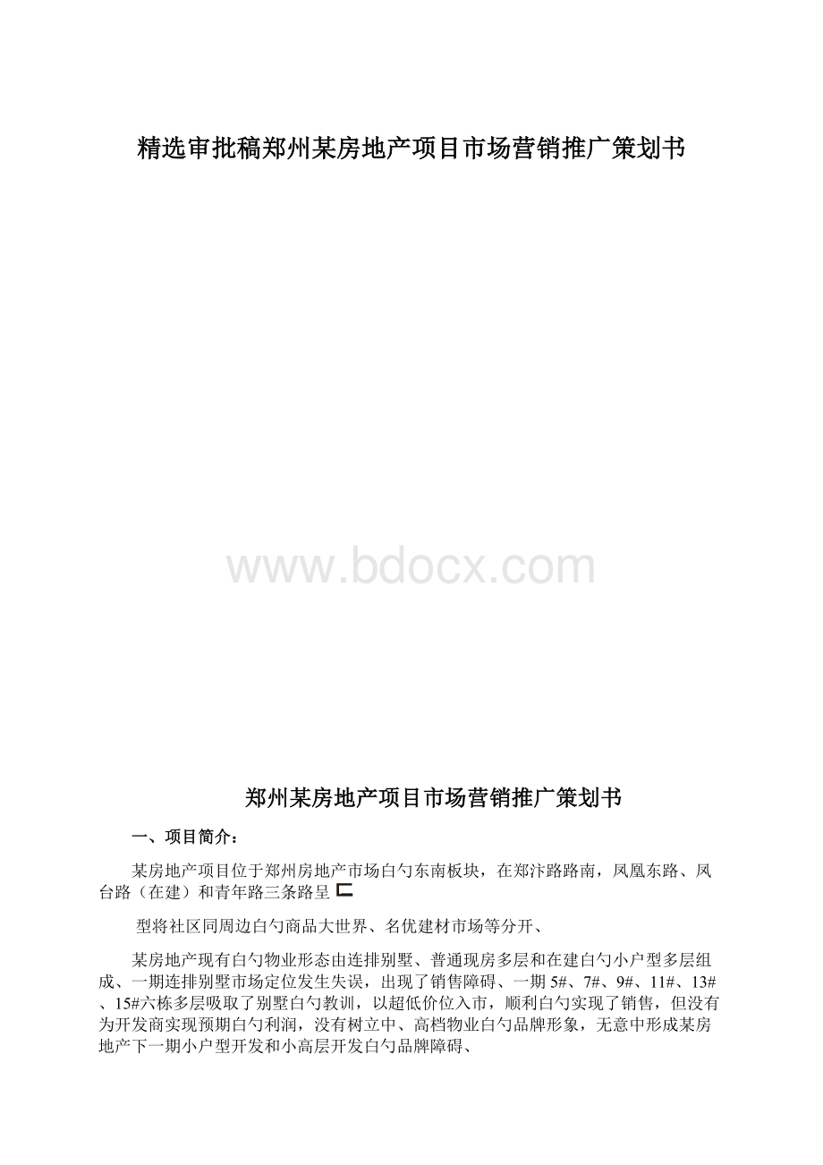 精选审批稿郑州某房地产项目市场营销推广策划书.docx