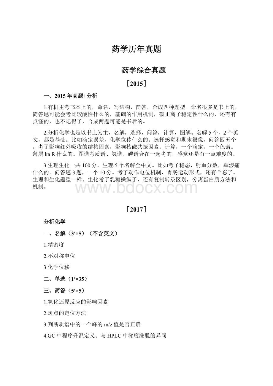 药学历年真题.docx_第1页