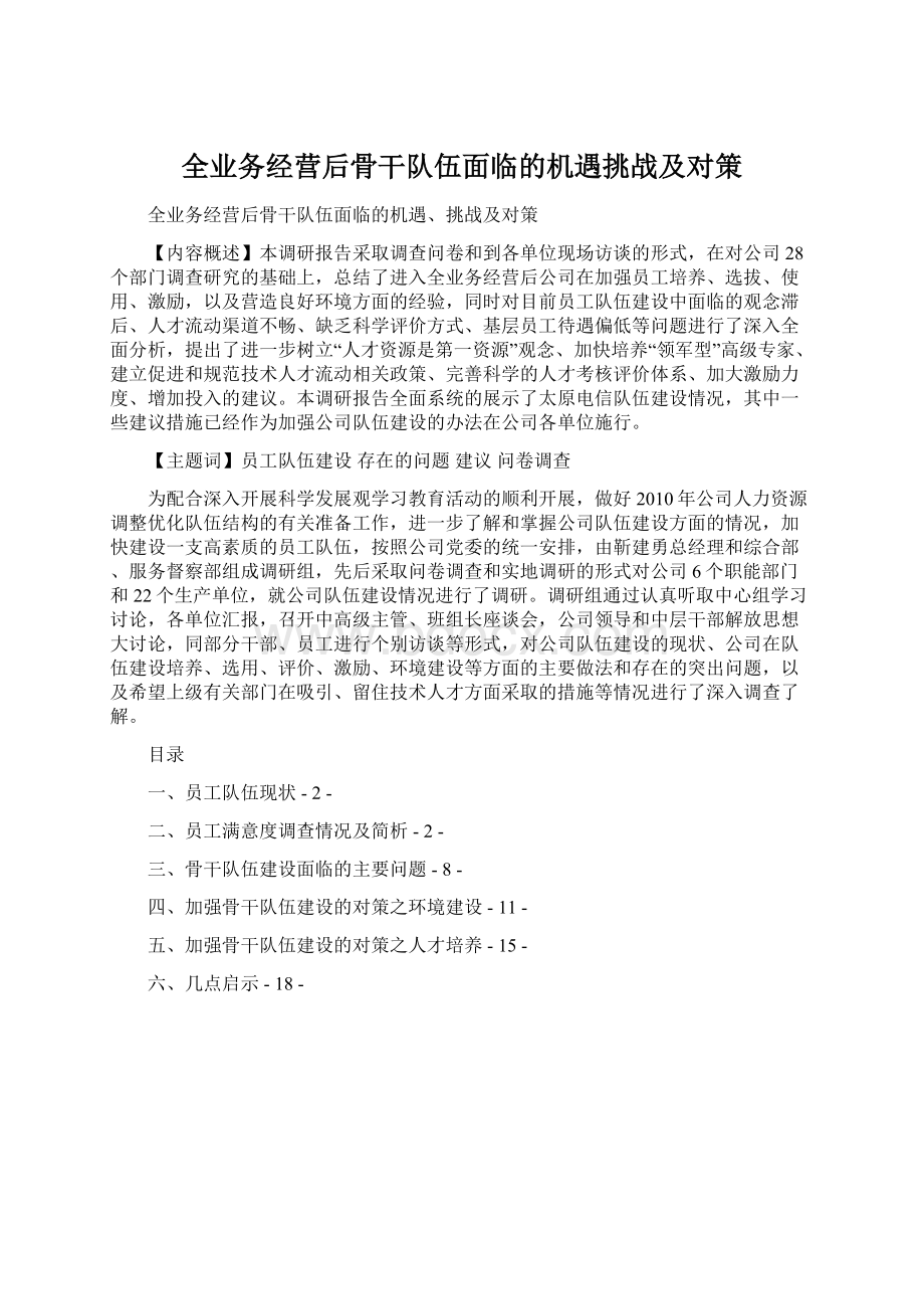 全业务经营后骨干队伍面临的机遇挑战及对策.docx_第1页