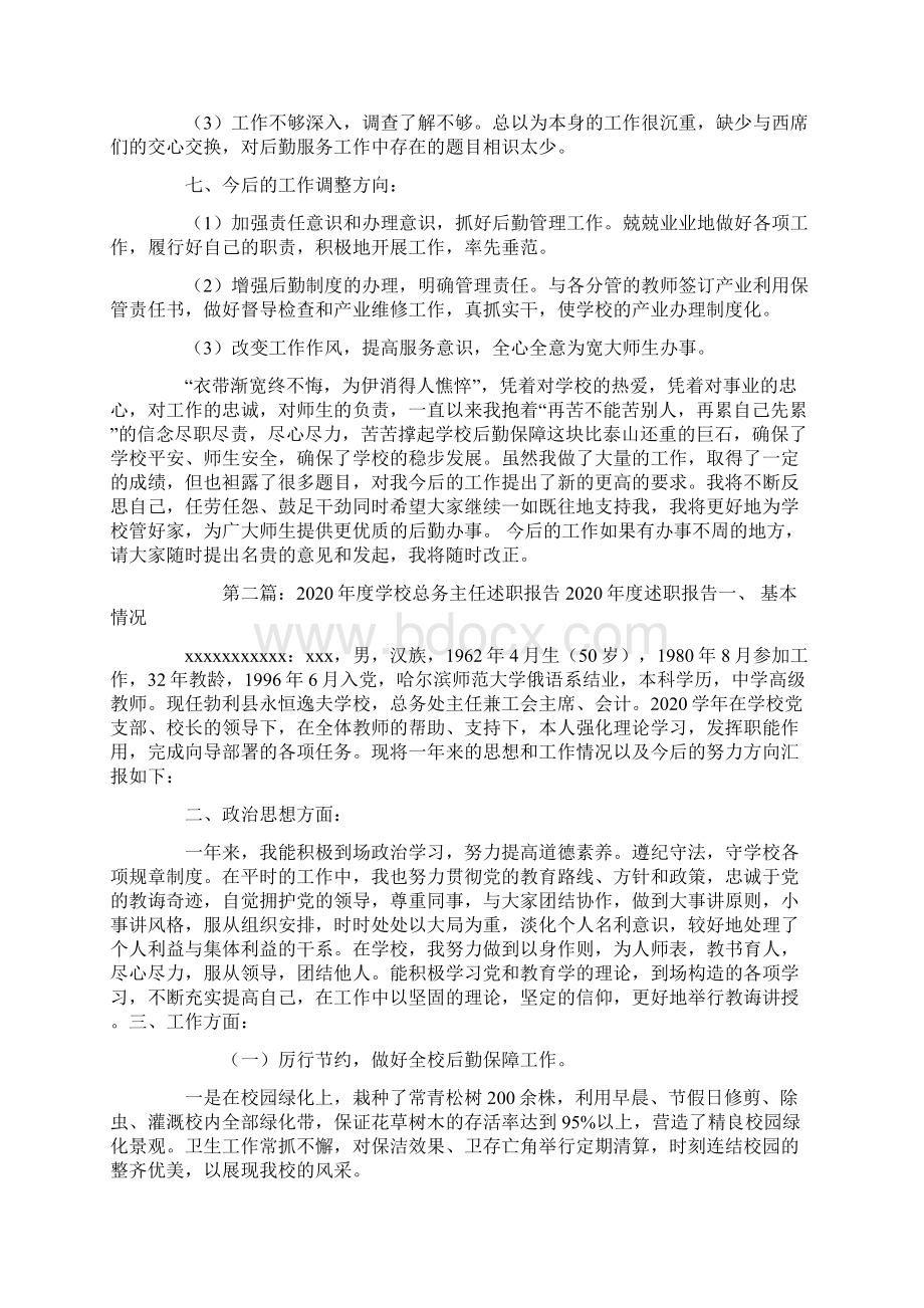 学校总务主任年终述职报告Word文档下载推荐.docx_第3页