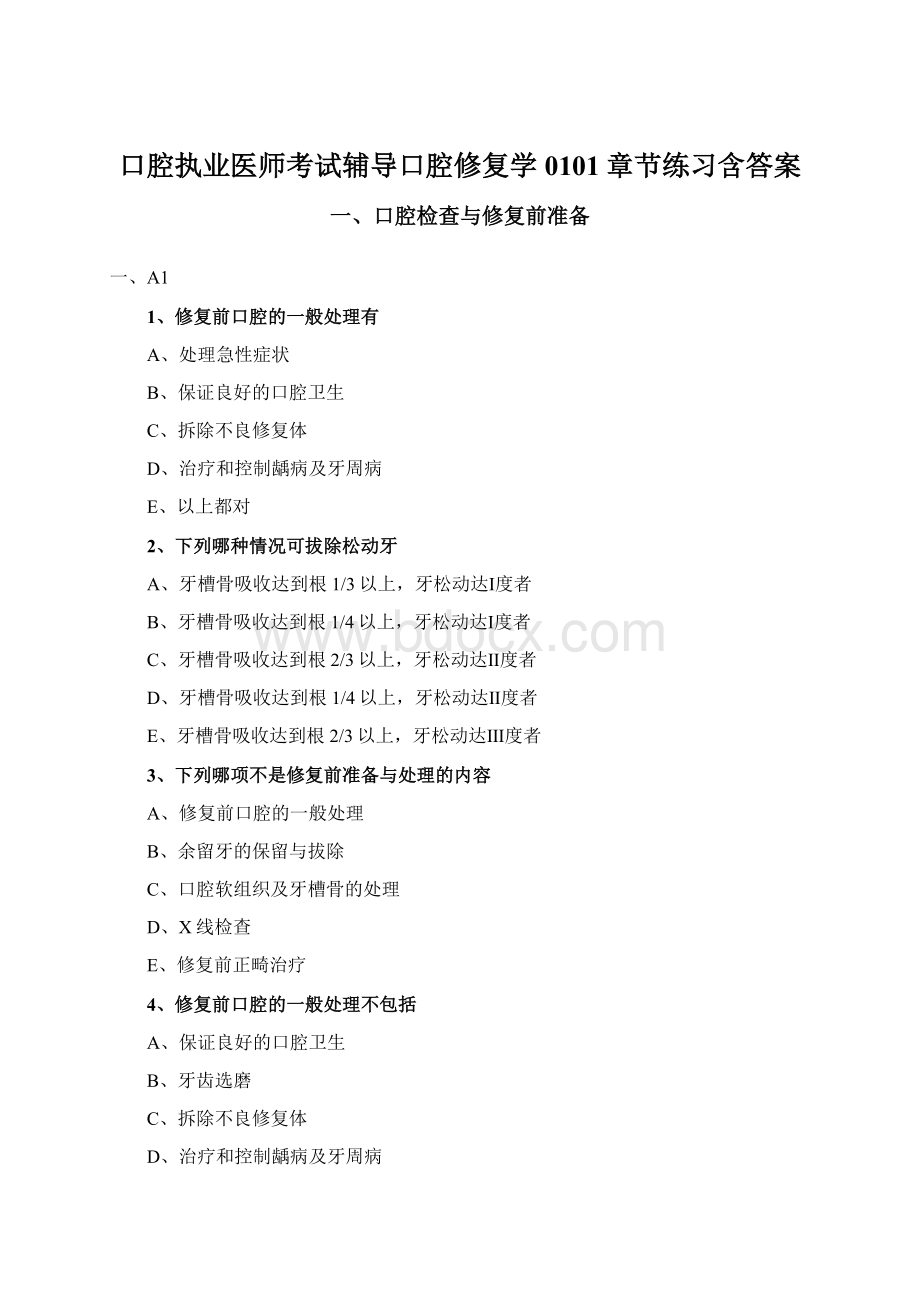 口腔执业医师考试辅导口腔修复学0101章节练习含答案Word格式文档下载.docx_第1页