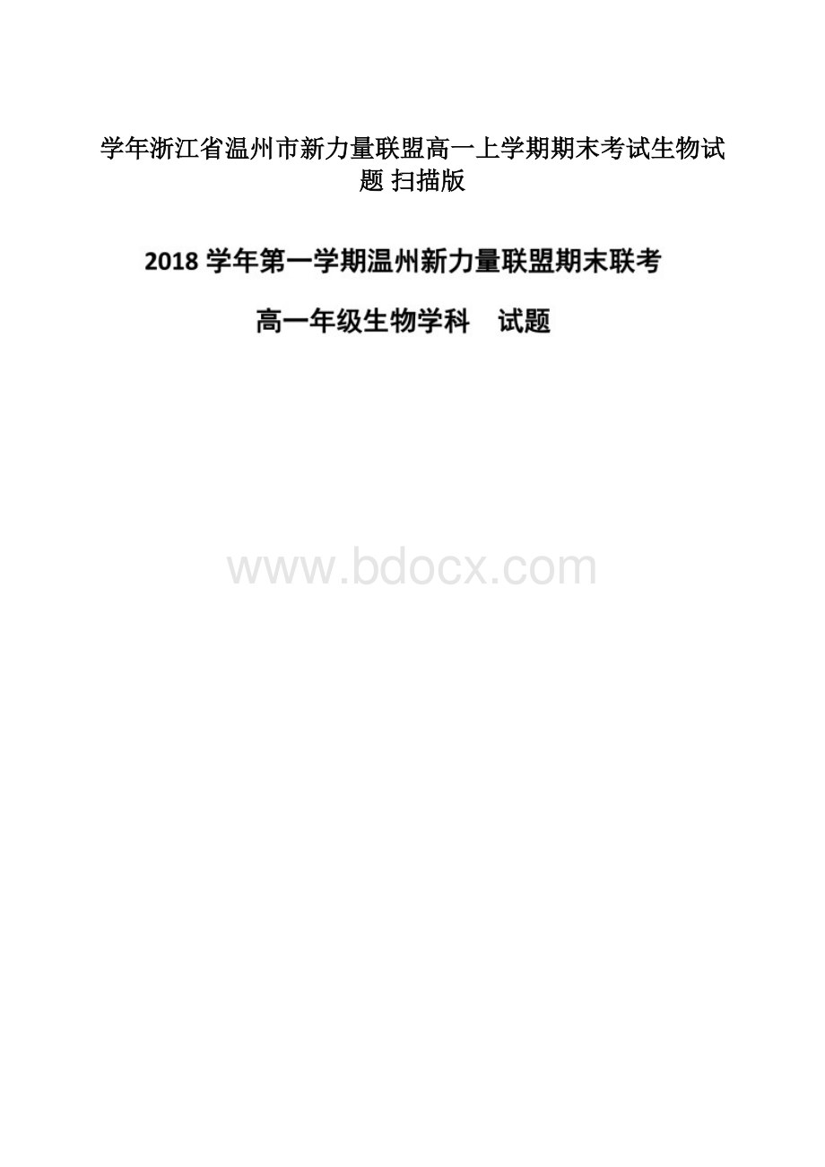 学年浙江省温州市新力量联盟高一上学期期末考试生物试题 扫描版Word格式文档下载.docx