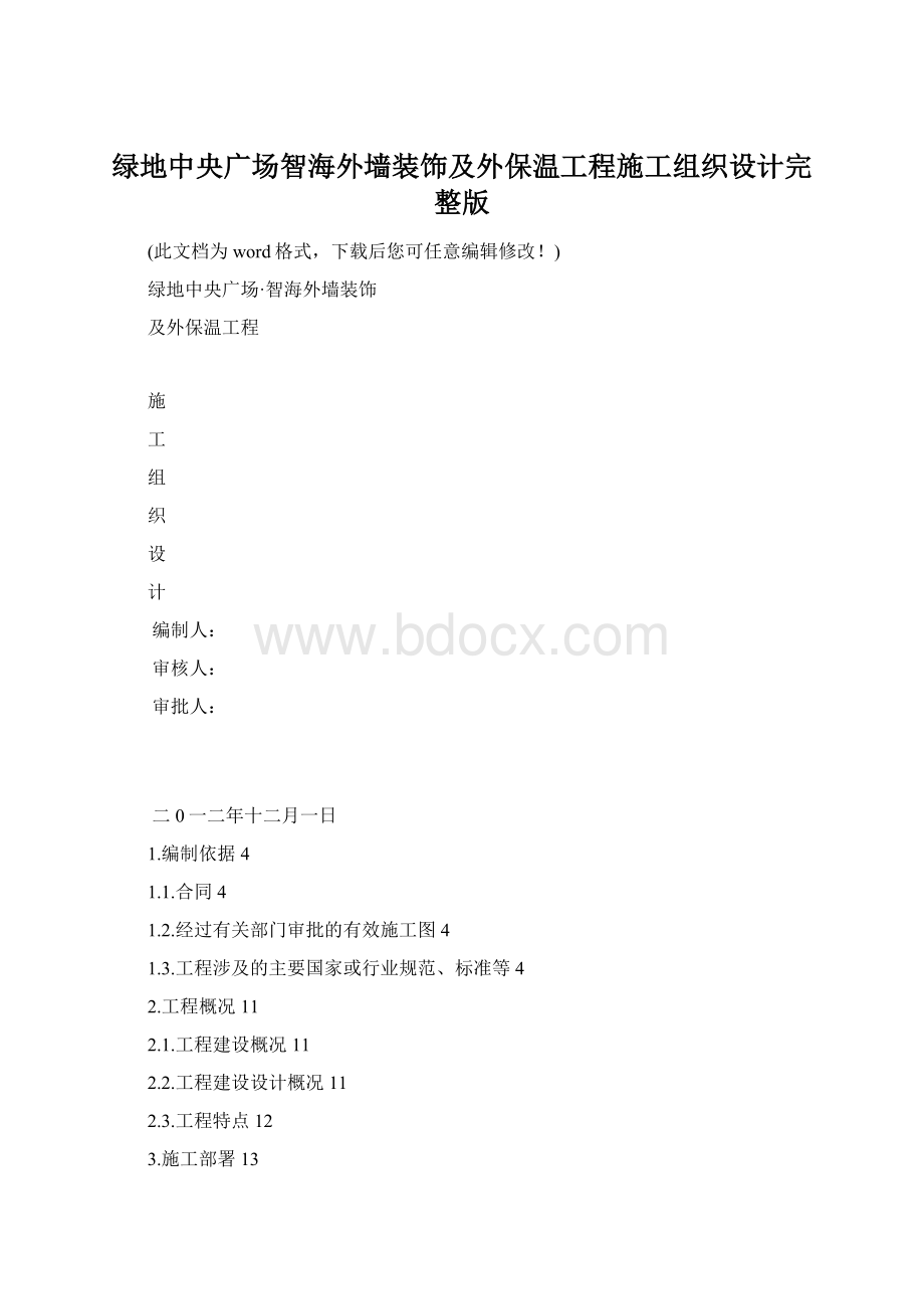 绿地中央广场智海外墙装饰及外保温工程施工组织设计完整版.docx_第1页