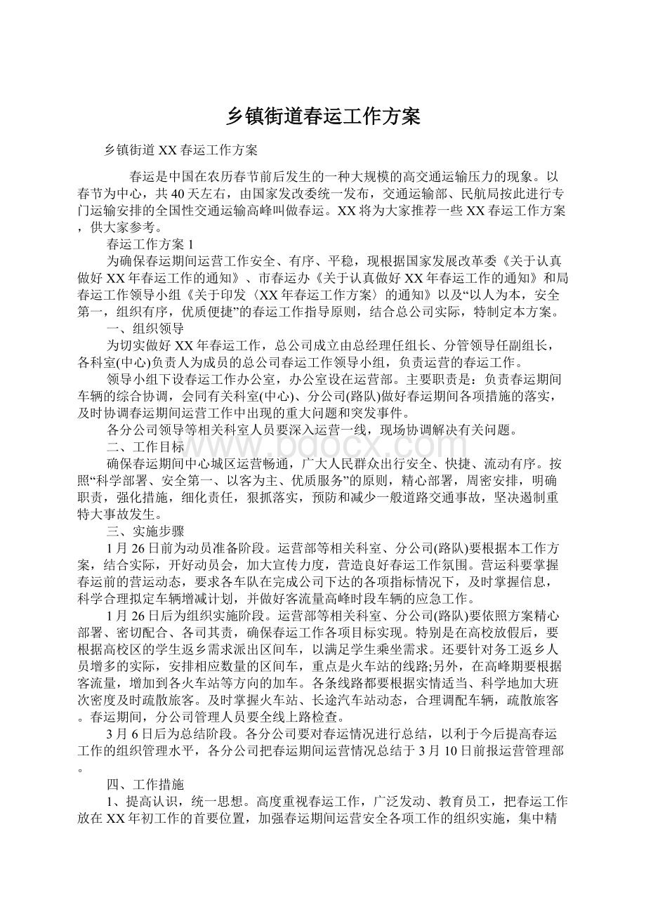 乡镇街道春运工作方案Word文件下载.docx_第1页