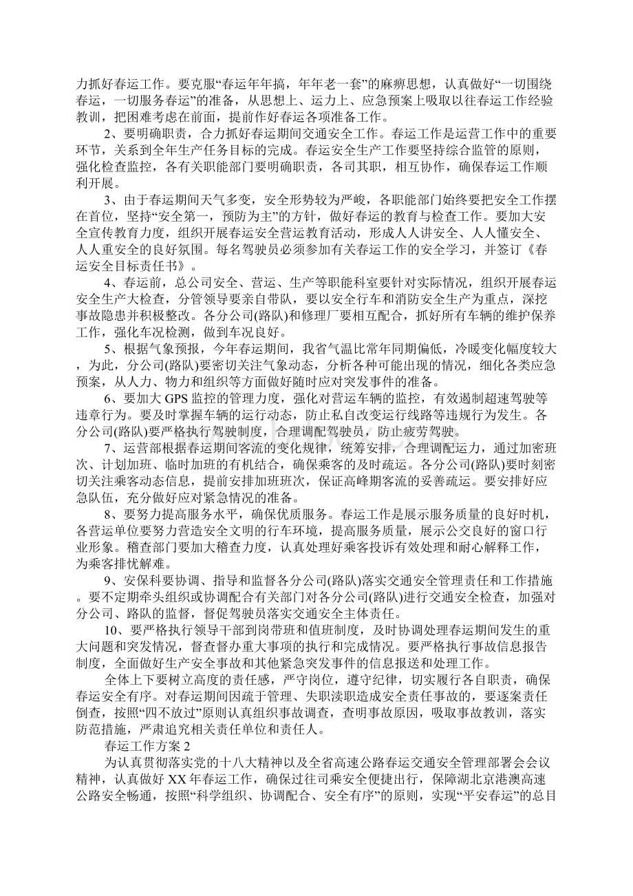 乡镇街道春运工作方案Word文件下载.docx_第2页