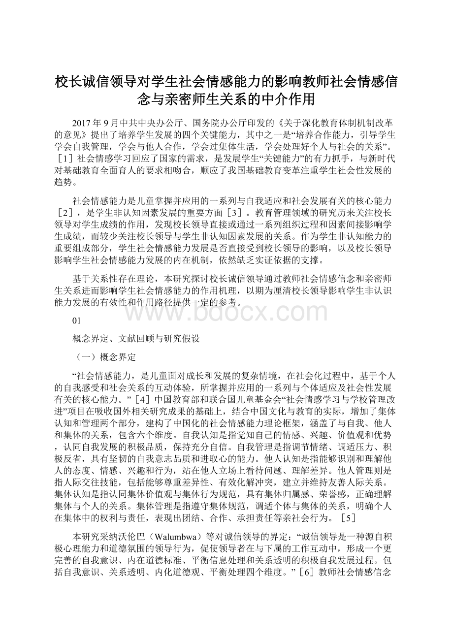 校长诚信领导对学生社会情感能力的影响教师社会情感信念与亲密师生关系的中介作用.docx_第1页