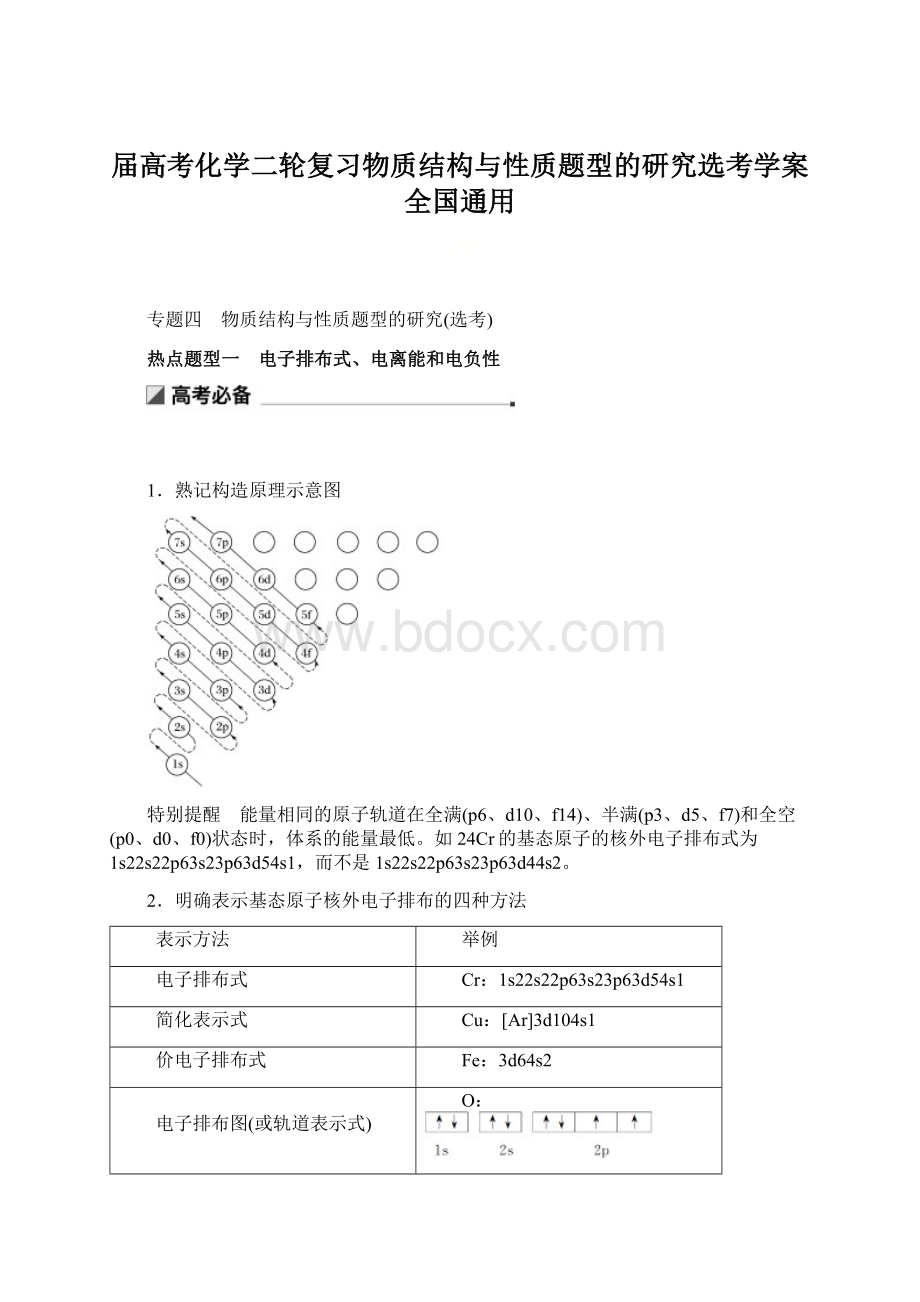 届高考化学二轮复习物质结构与性质题型的研究选考学案全国通用.docx