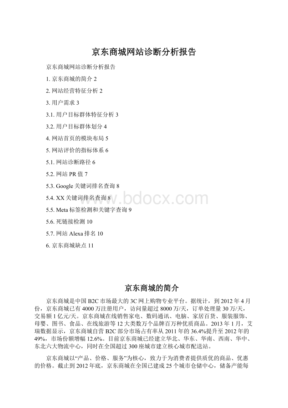 京东商城网站诊断分析报告.docx