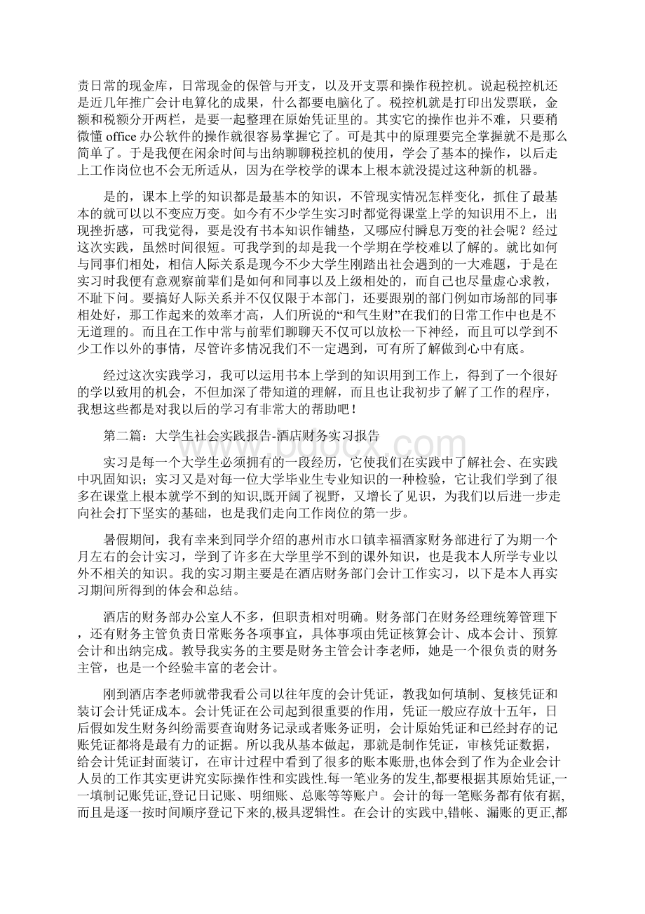 社会实践体会 财务精选多篇.docx_第2页