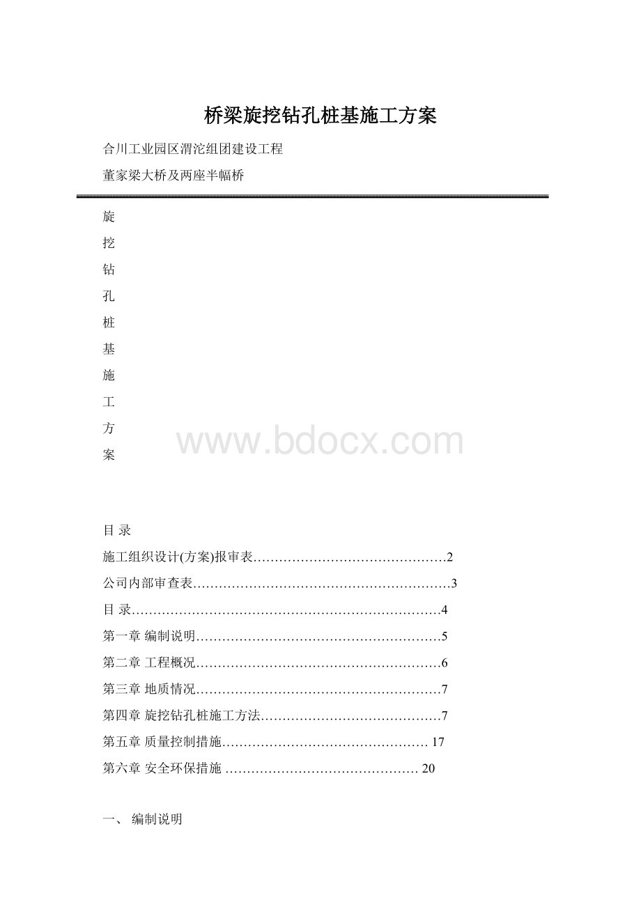 桥梁旋挖钻孔桩基施工方案.docx