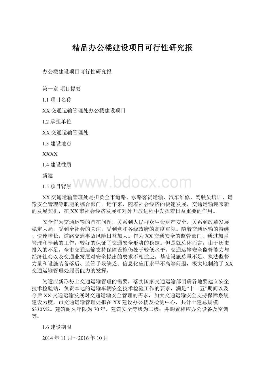 精品办公楼建设项目可行性研究报.docx_第1页