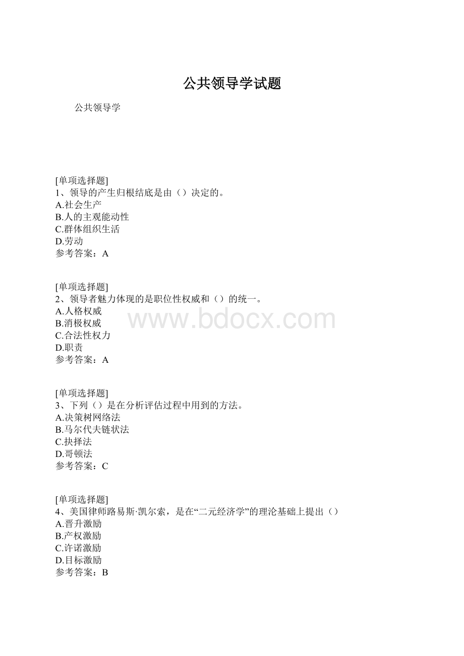 公共领导学试题.docx