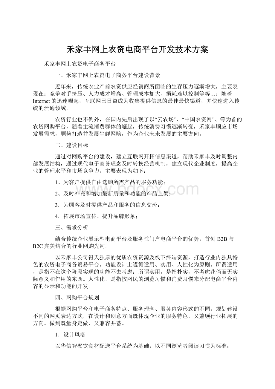 禾家丰网上农资电商平台开发技术方案.docx