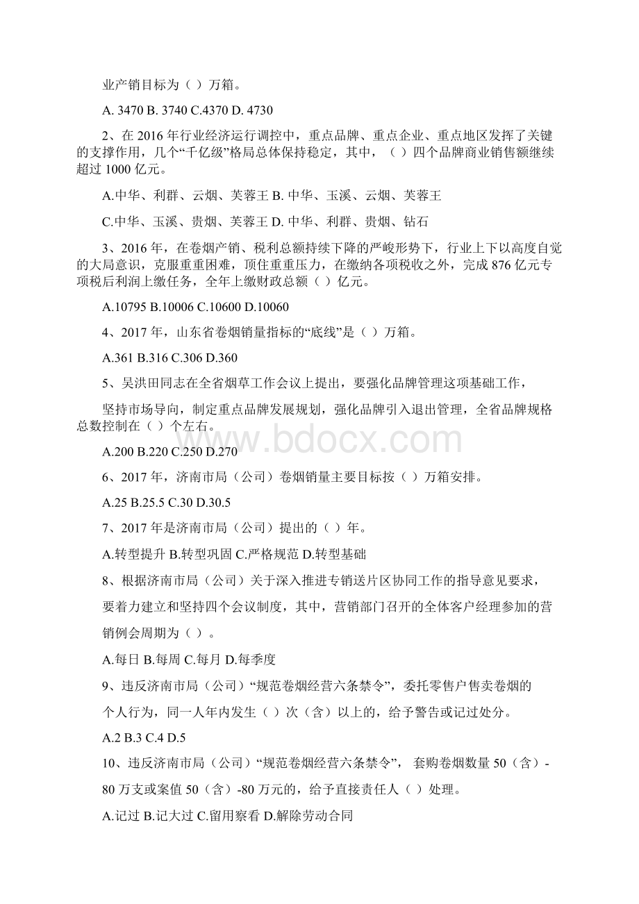 卷烟商品营销师Word文档格式.docx_第2页