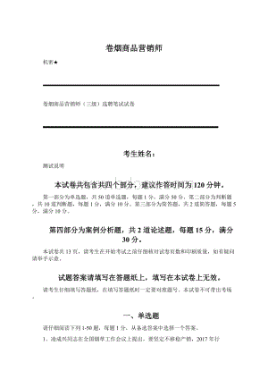 卷烟商品营销师Word文档格式.docx