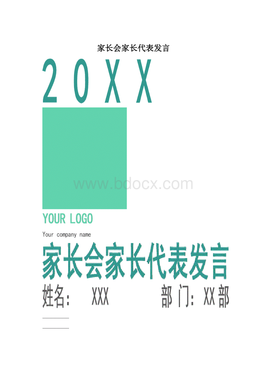 家长会家长代表发言Word格式.docx_第1页