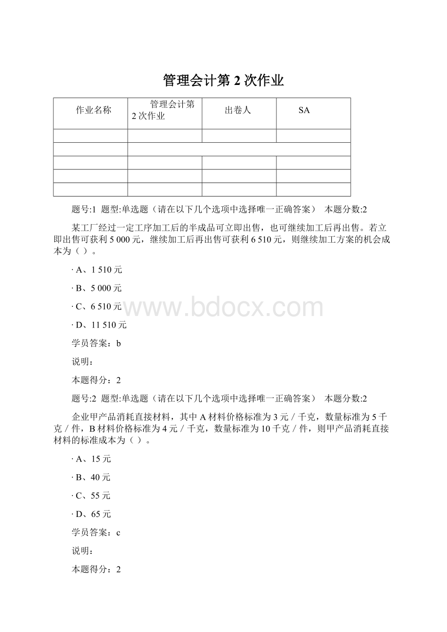 管理会计第2次作业.docx_第1页