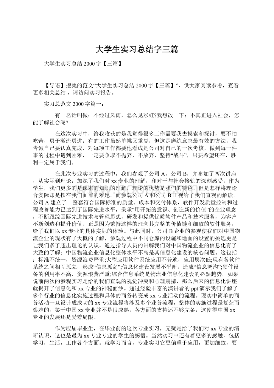 大学生实习总结字三篇Word文件下载.docx