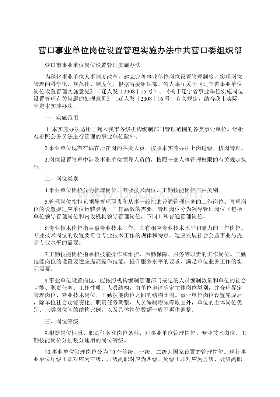 营口事业单位岗位设置管理实施办法中共营口委组织部.docx