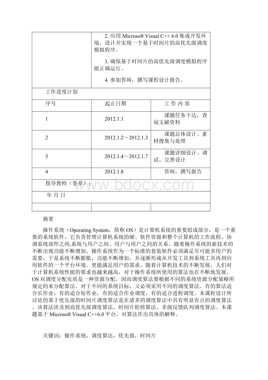 操作系统课程设计报告基于时间片的轮转调度算法Word文档下载推荐.docx_第2页