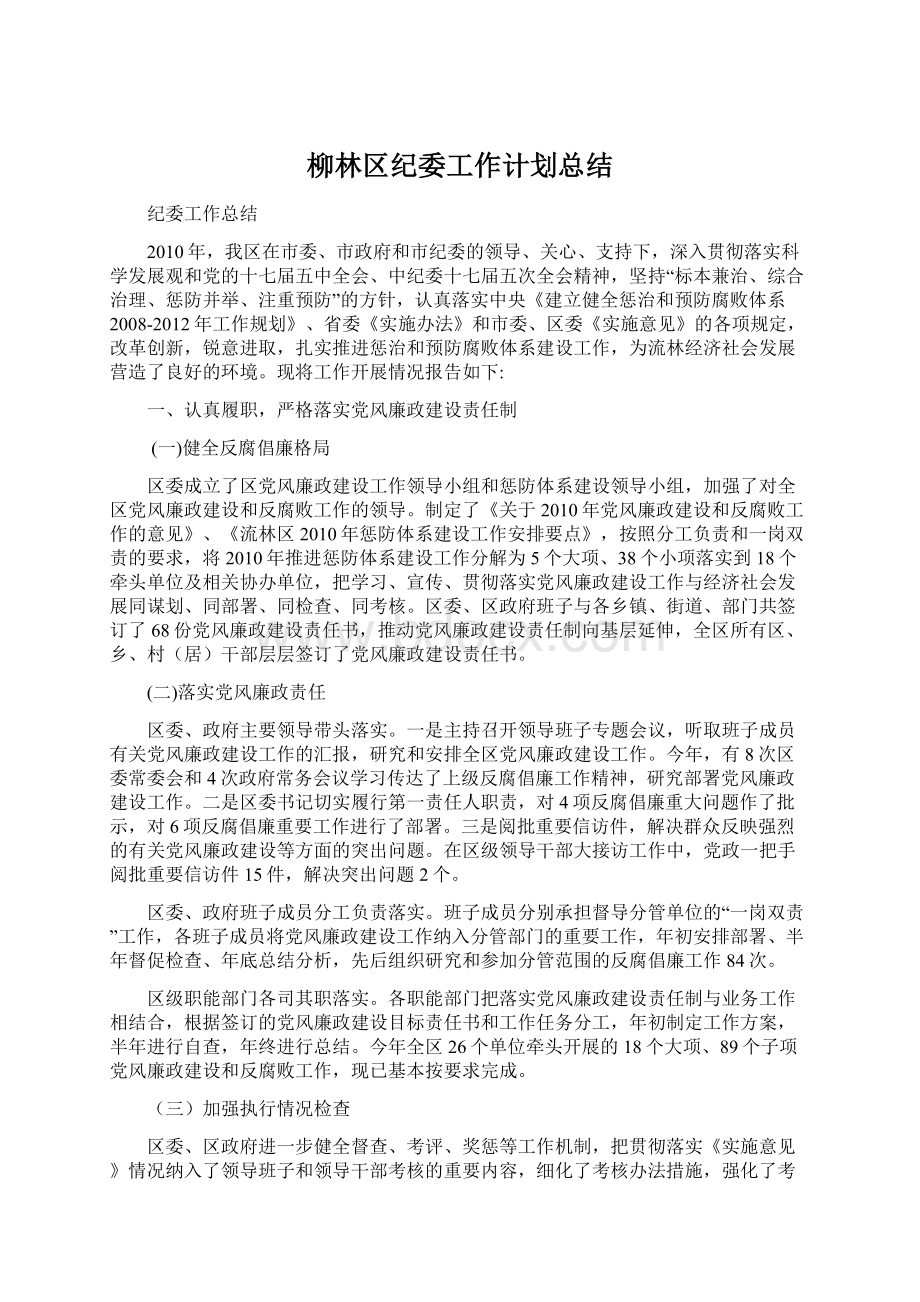 柳林区纪委工作计划总结Word文档下载推荐.docx_第1页