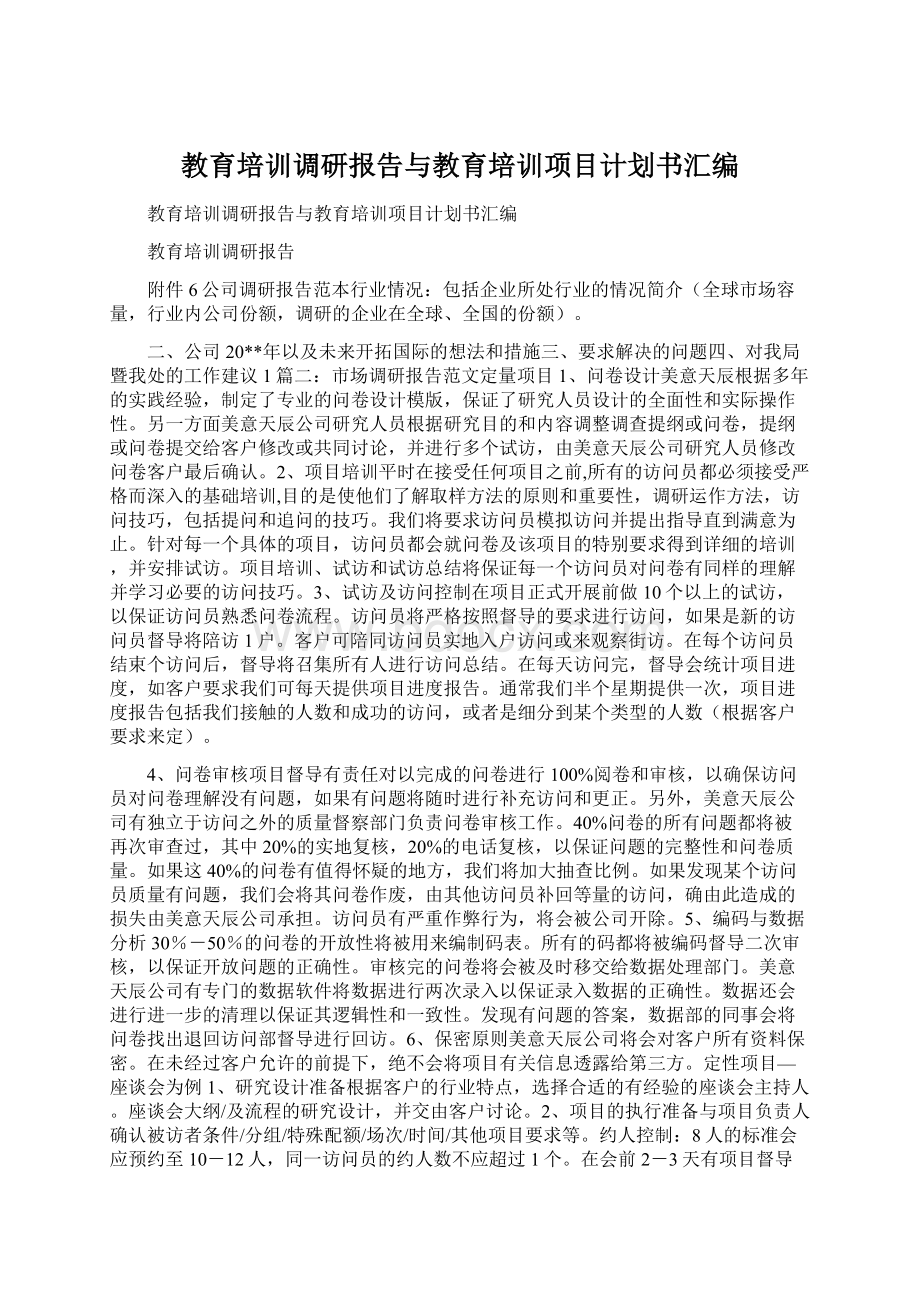 教育培训调研报告与教育培训项目计划书汇编.docx