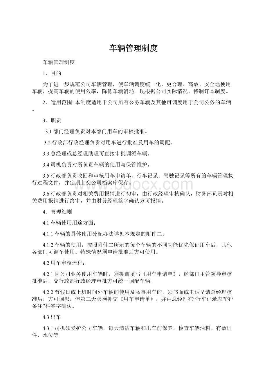 车辆管理制度Word文件下载.docx