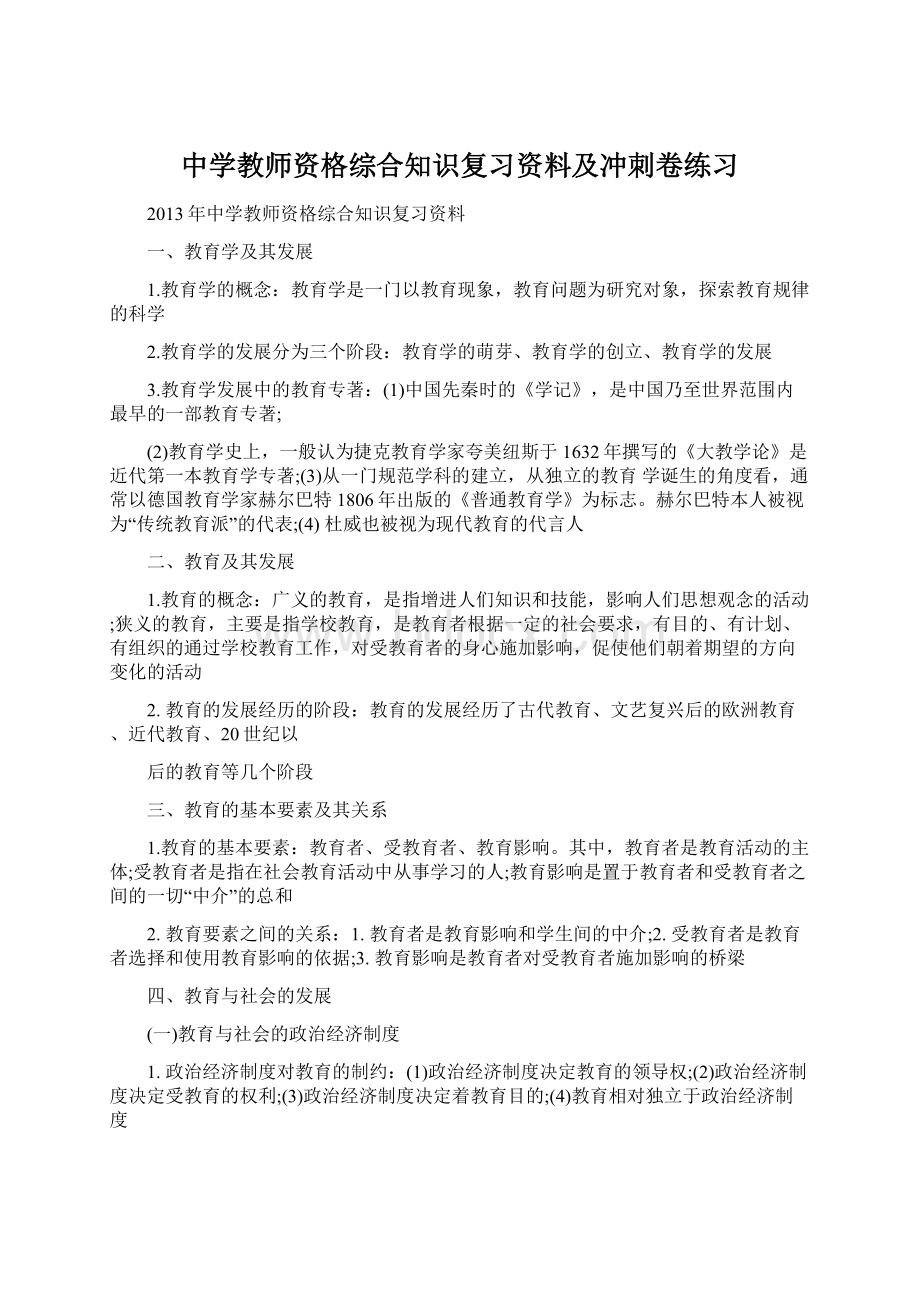 中学教师资格综合知识复习资料及冲刺卷练习Word格式文档下载.docx