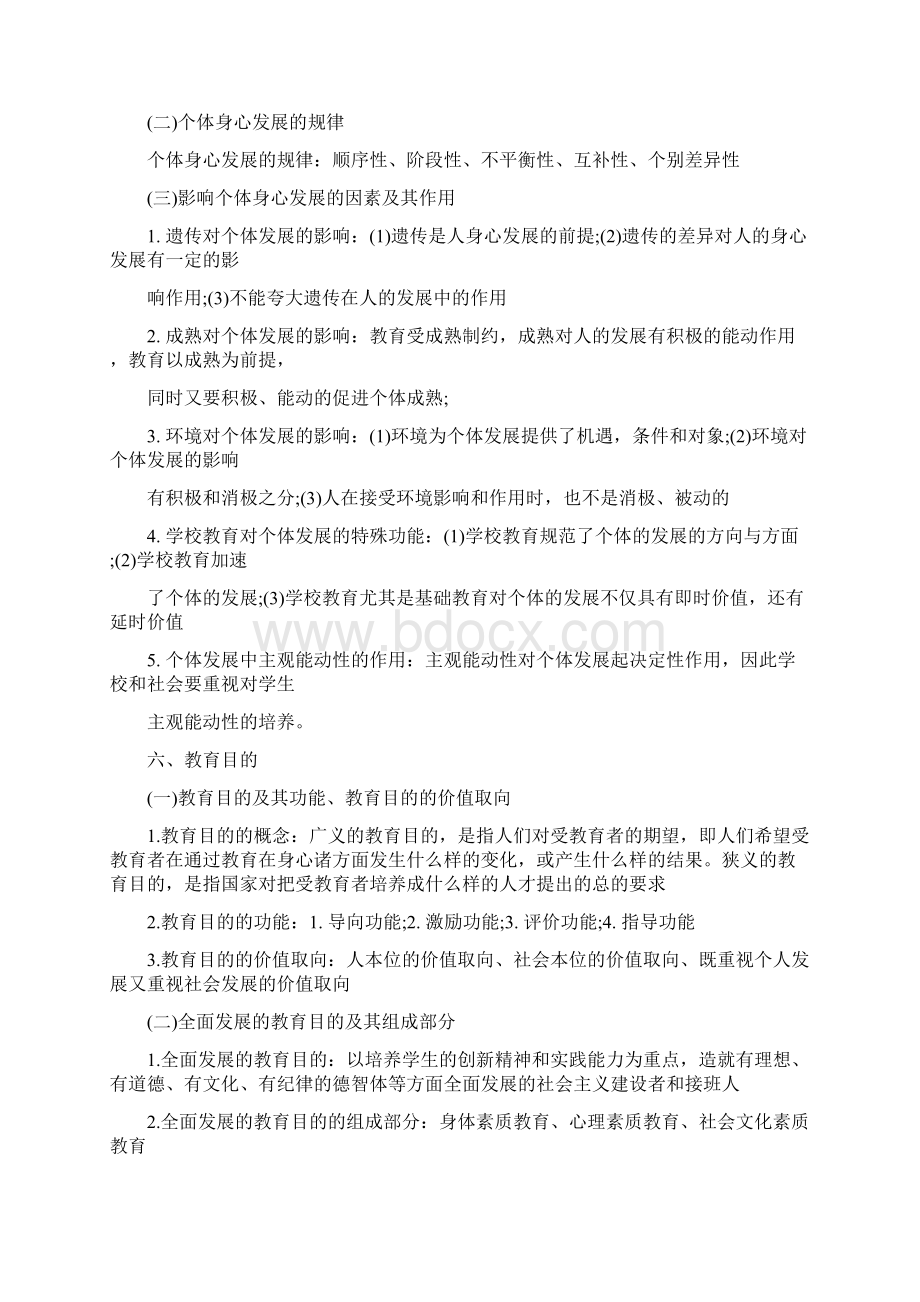 中学教师资格综合知识复习资料及冲刺卷练习Word格式文档下载.docx_第3页