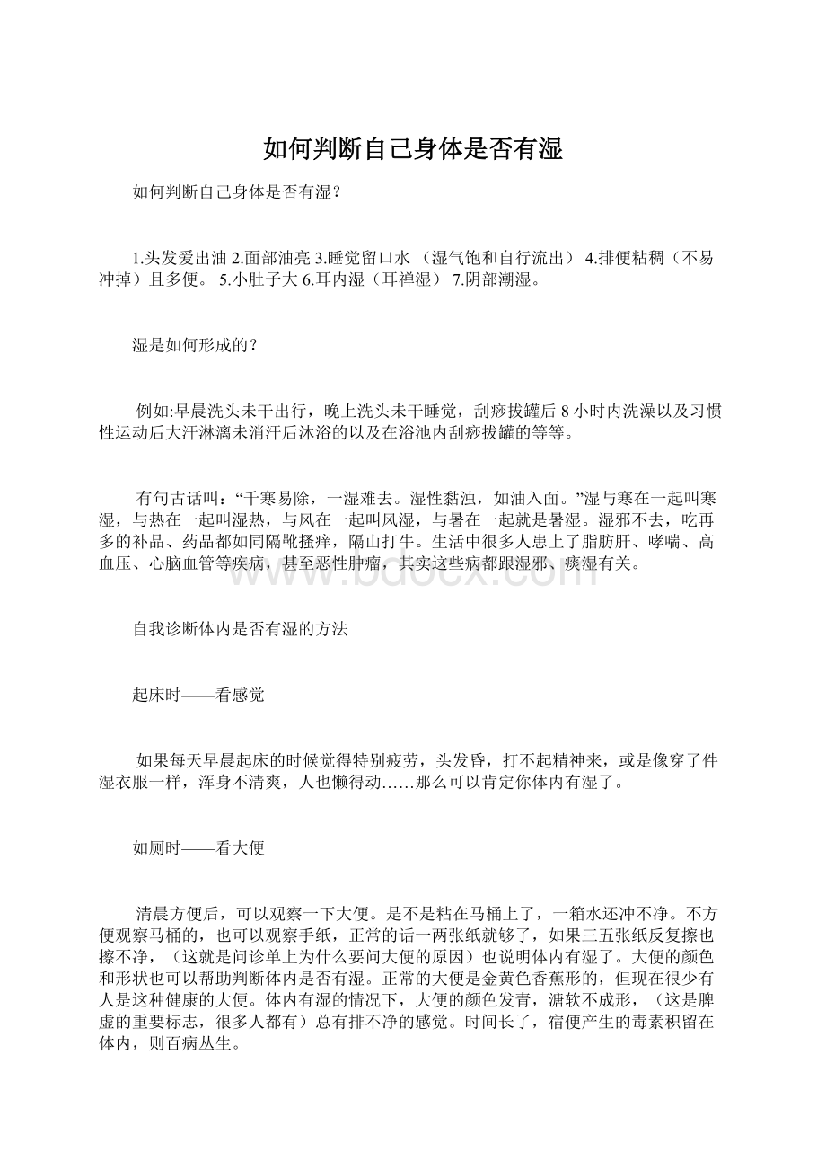 如何判断自己身体是否有湿Word格式文档下载.docx