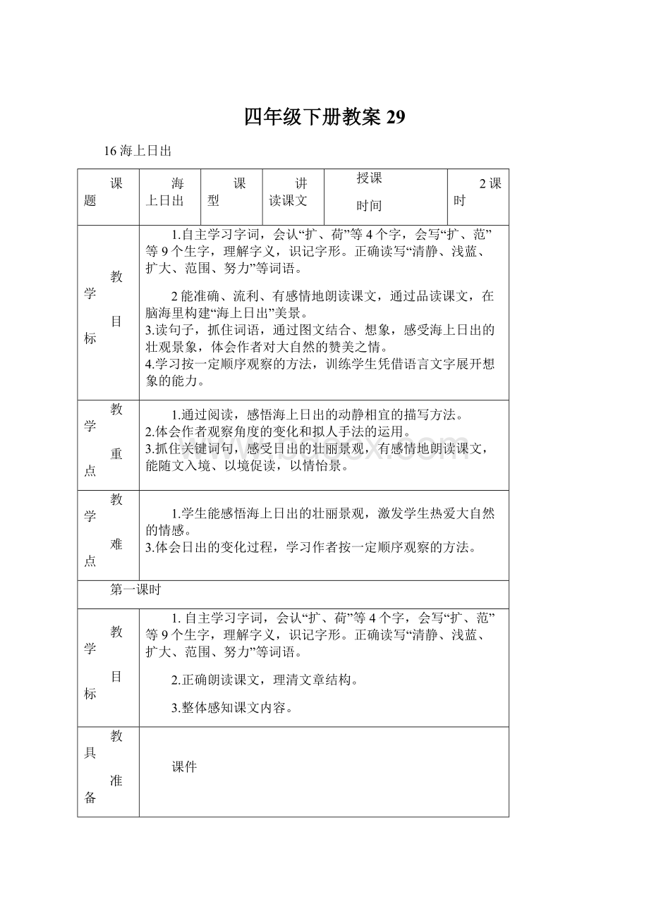 四年级下册教案29.docx