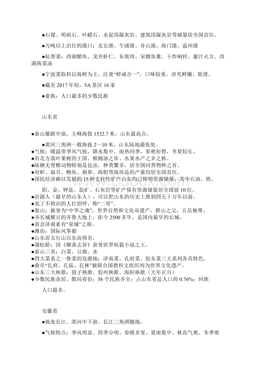 地方导游基础知识华东Word格式文档下载.docx_第3页