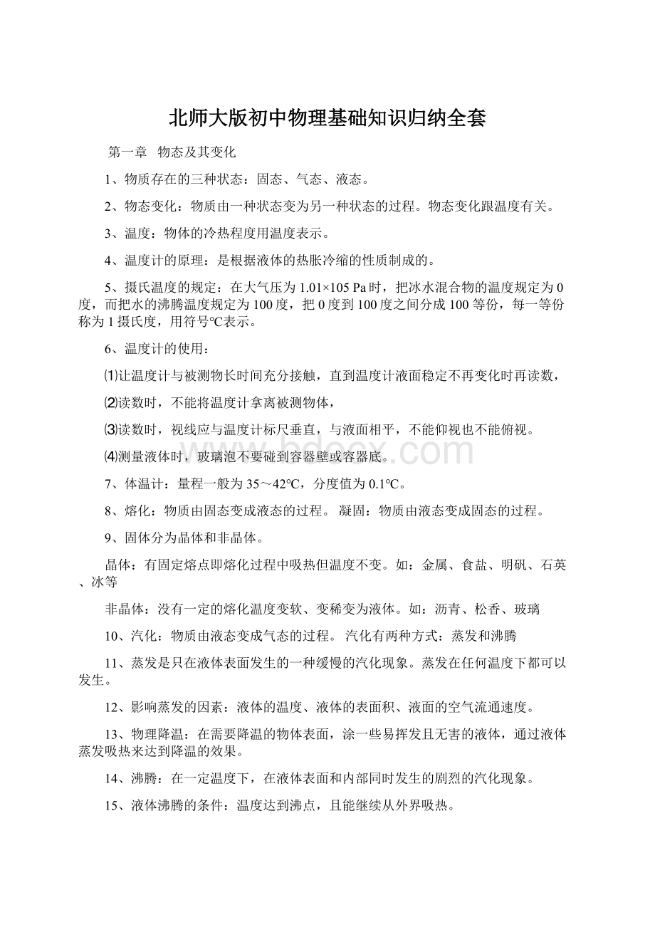 北师大版初中物理基础知识归纳全套文档格式.docx