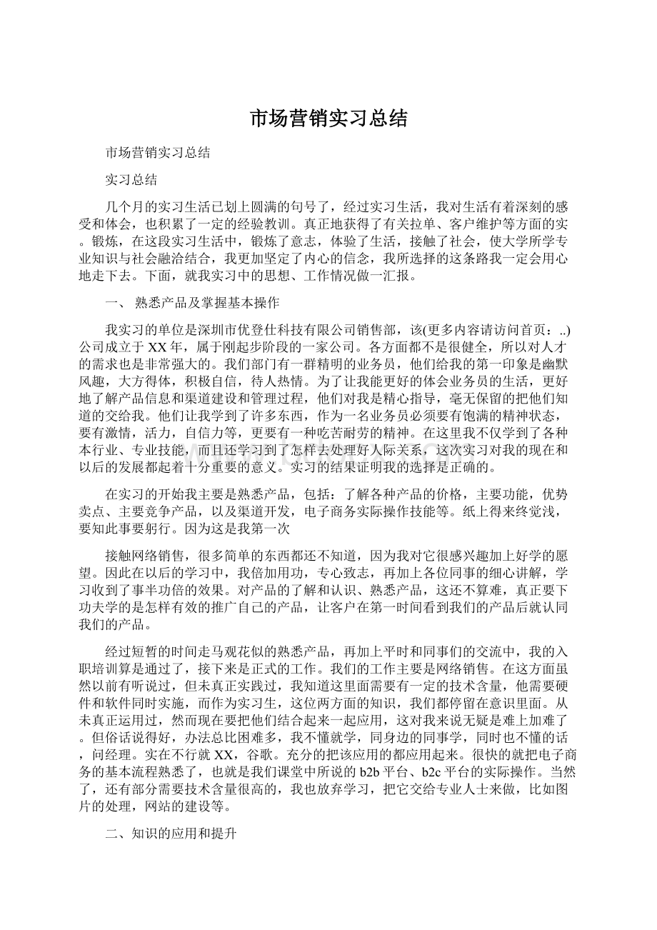 市场营销实习总结.docx_第1页