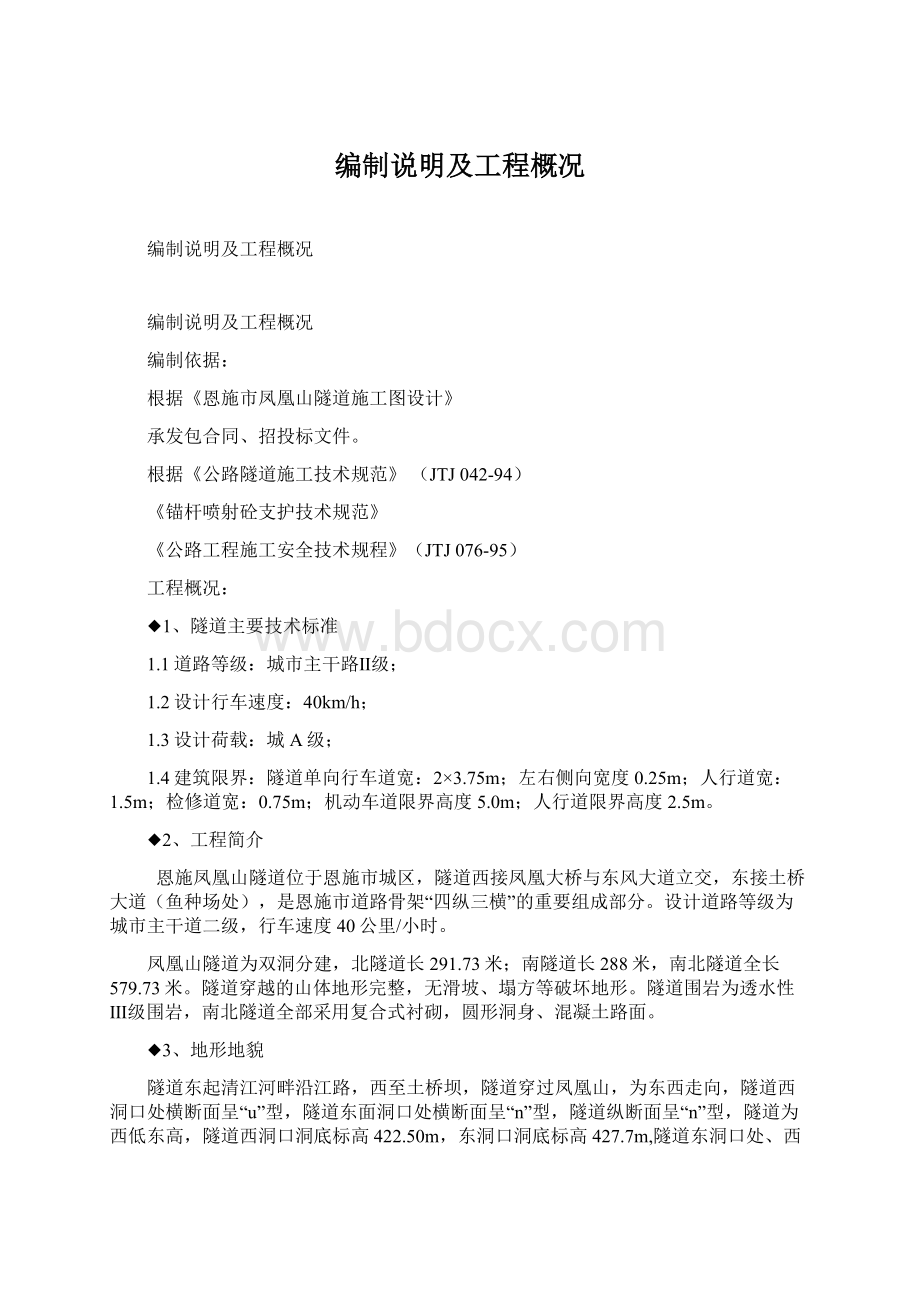 编制说明及工程概况.docx