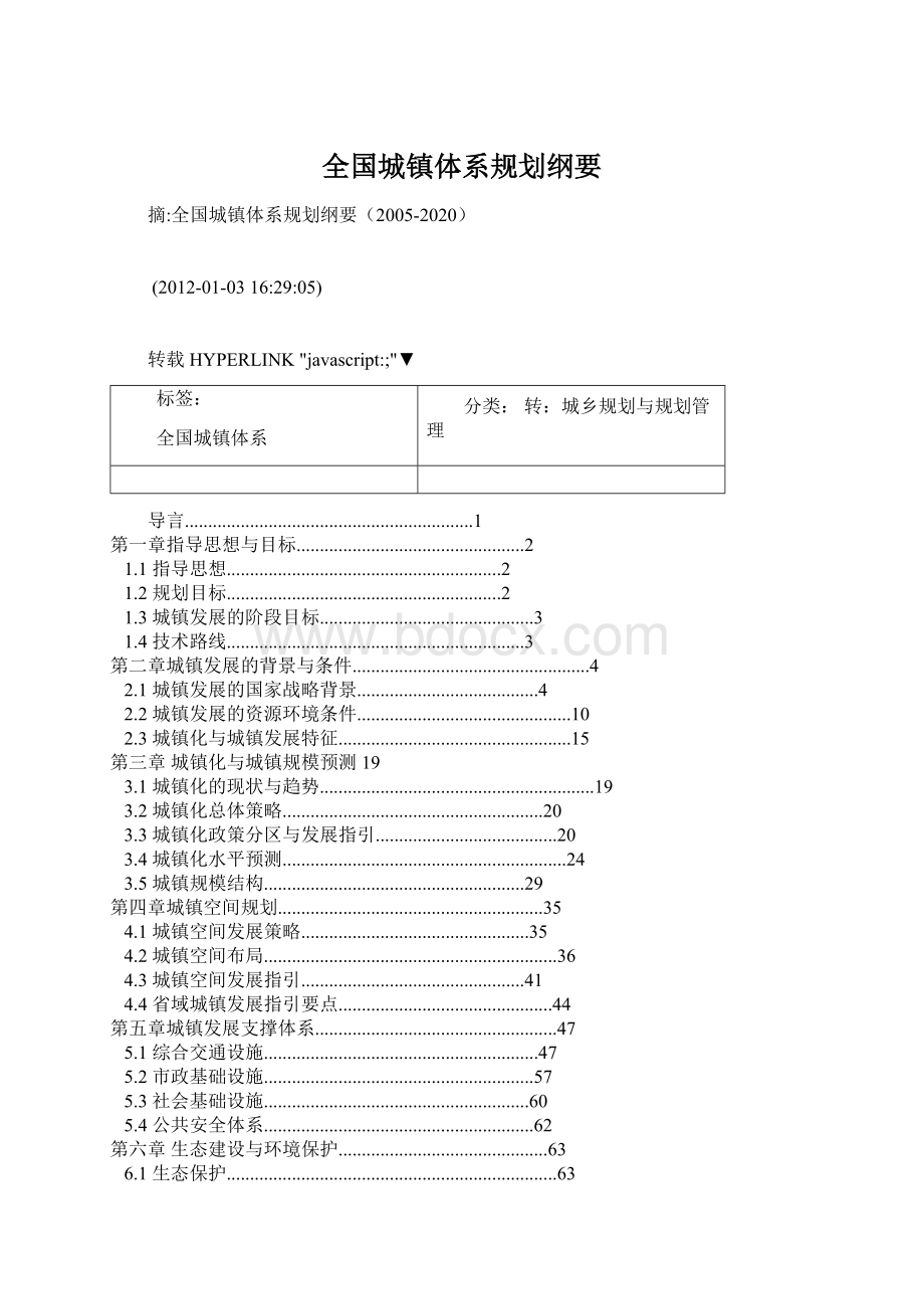 全国城镇体系规划纲要Word文件下载.docx_第1页