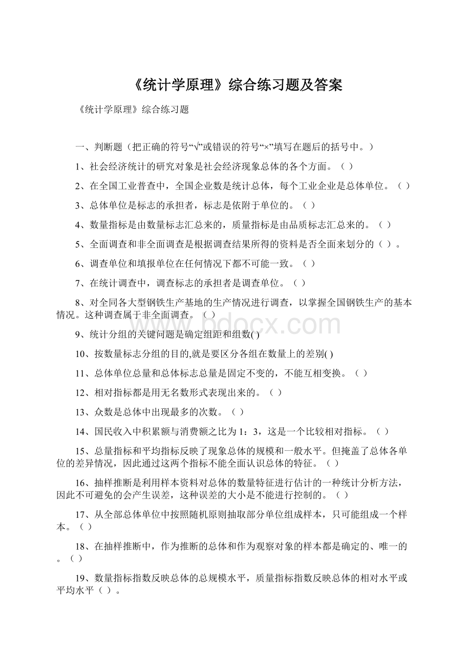 《统计学原理》综合练习题及答案.docx