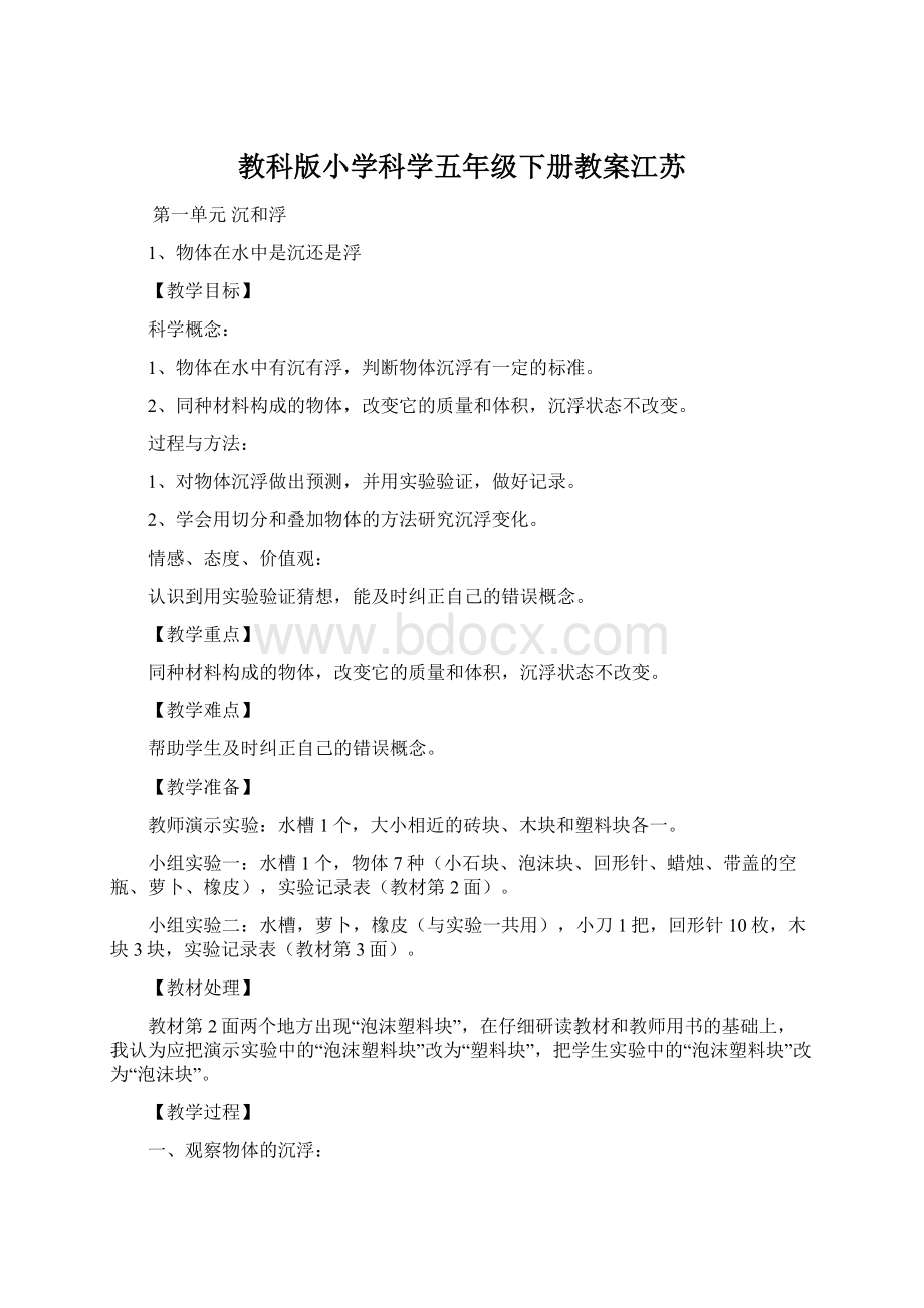 教科版小学科学五年级下册教案江苏Word文件下载.docx