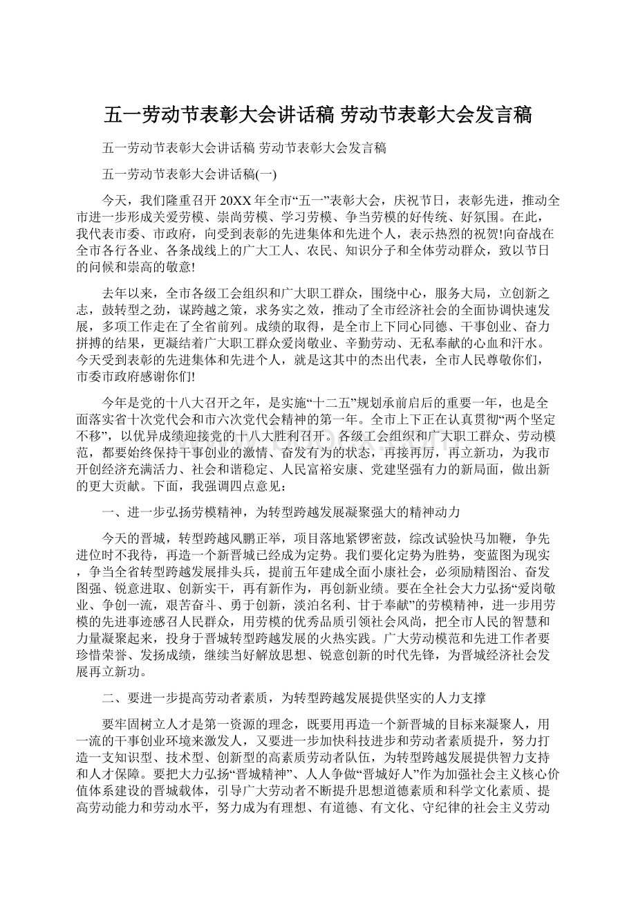 五一劳动节表彰大会讲话稿 劳动节表彰大会发言稿.docx_第1页