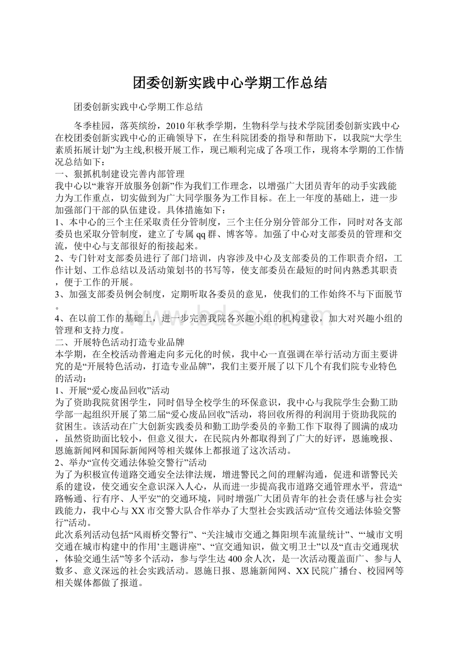 团委创新实践中心学期工作总结Word文档下载推荐.docx_第1页