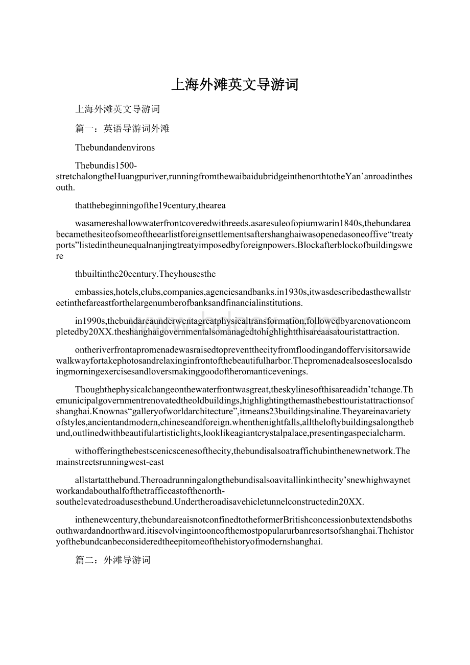 上海外滩英文导游词Word下载.docx_第1页