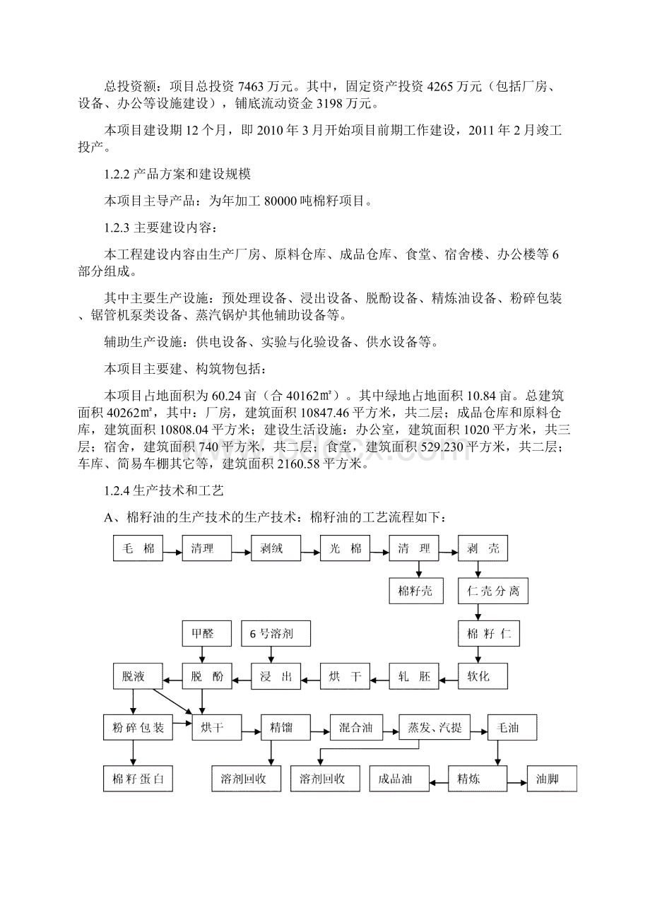 年产80000吨饲用脱酚棉籽蛋白项目可行性研究报告.docx_第2页