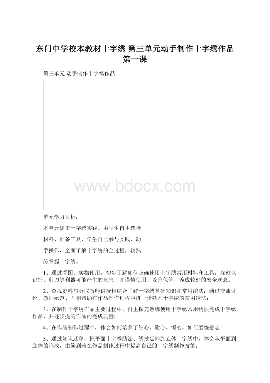 东门中学校本教材十字绣 第三单元动手制作十字绣作品 第一课.docx