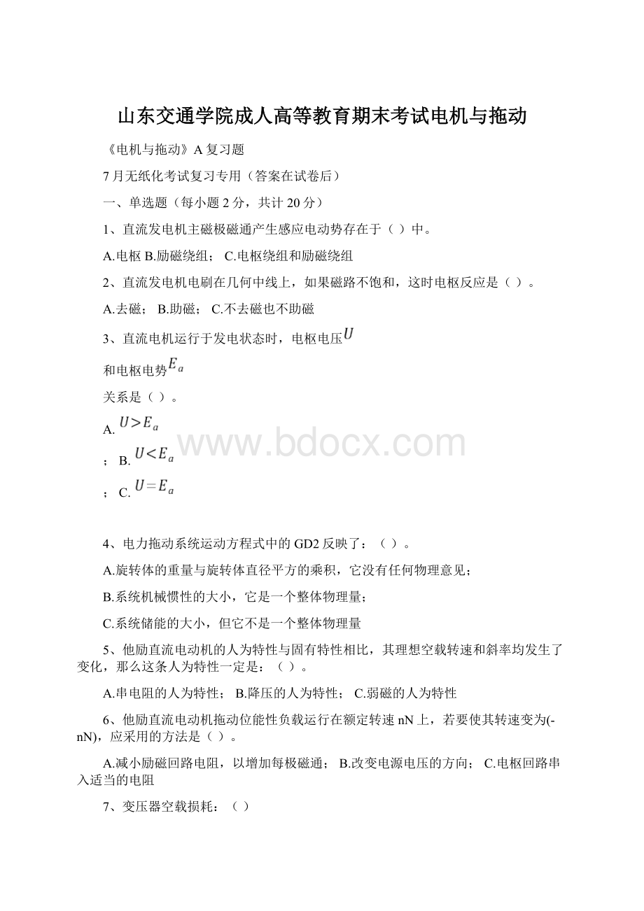 山东交通学院成人高等教育期末考试电机与拖动.docx